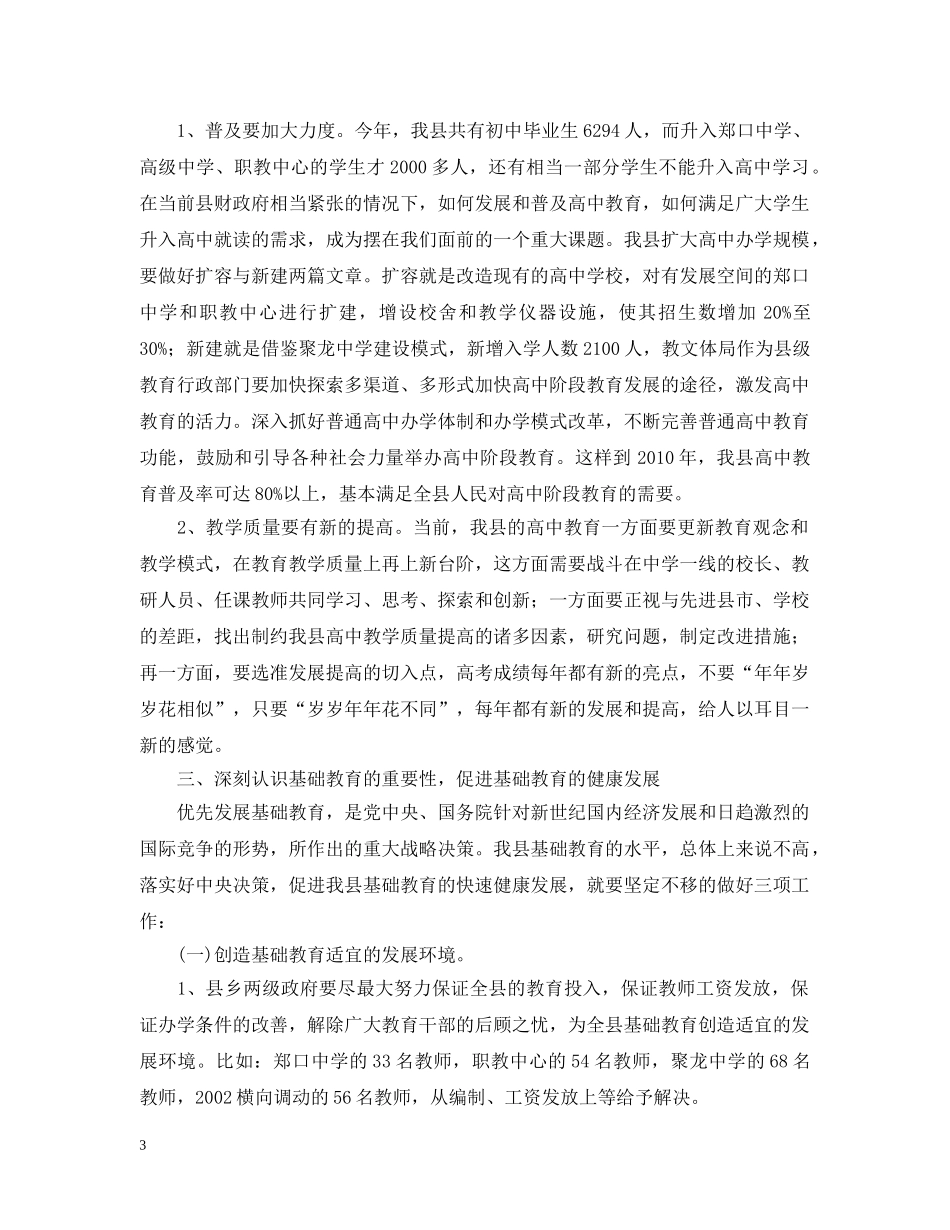 李哲民县长在庆祝教师节大会上的讲话 _第3页
