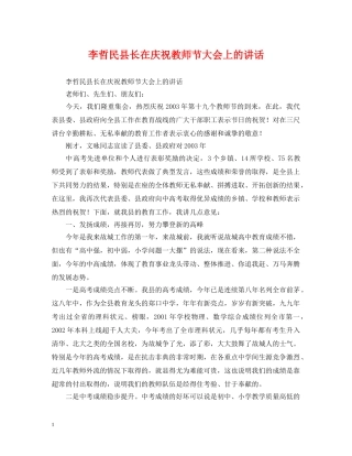 李哲民县长在庆祝教师节大会上的讲话 