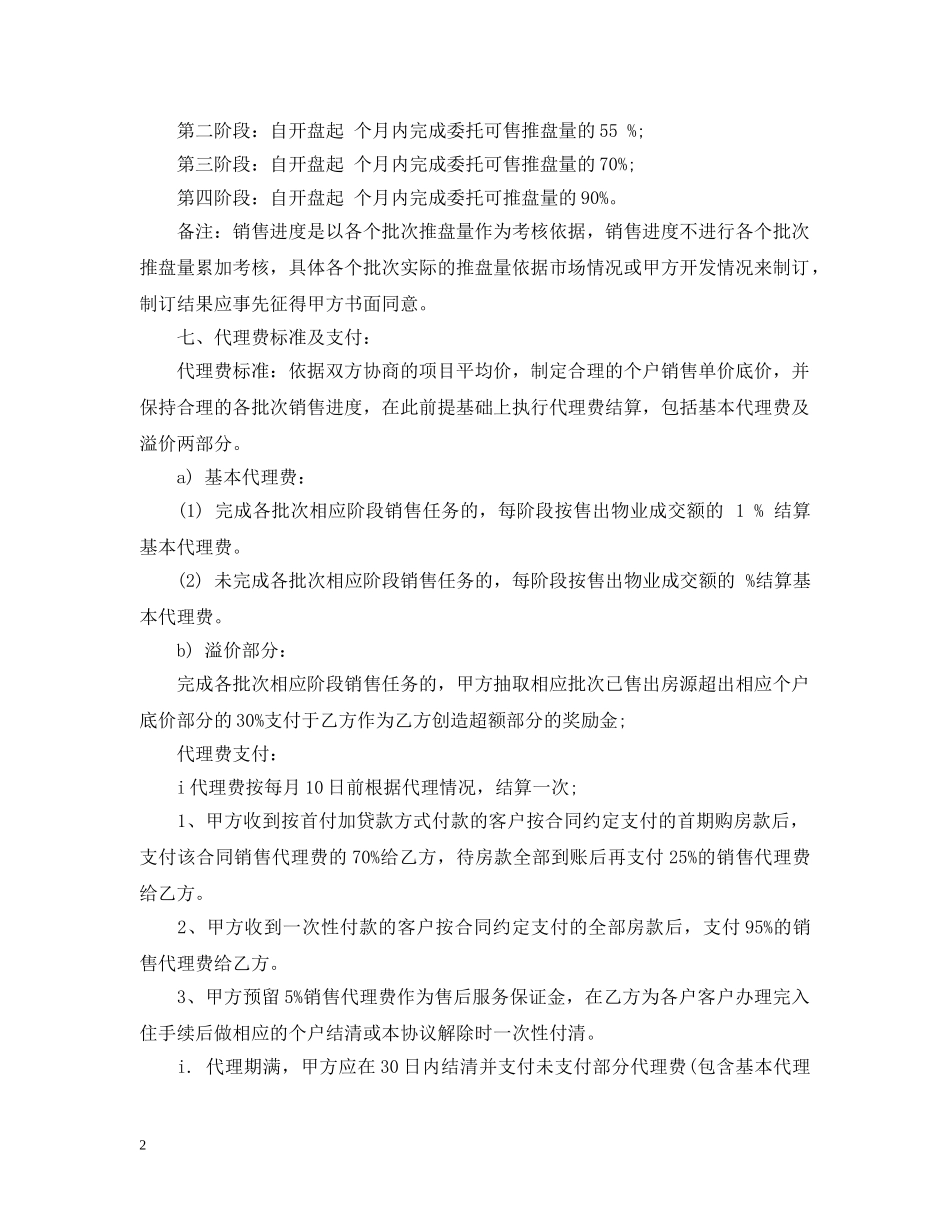楼盘营销代理合同范本 _第2页