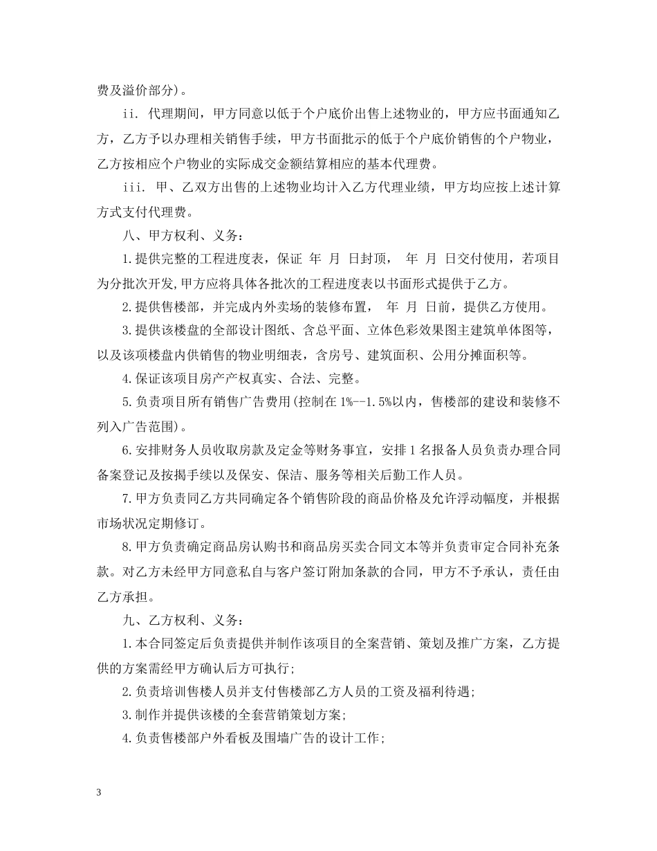 楼盘营销代理合同范本 _第3页
