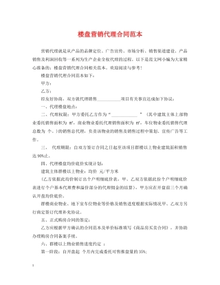 楼盘营销代理合同范本 