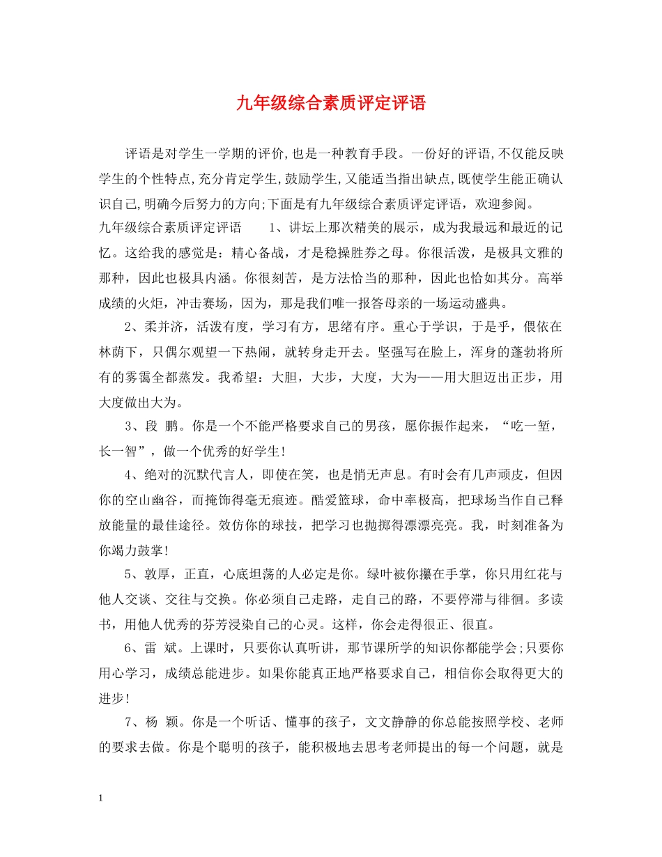 九年级综合素质评定评语_第1页