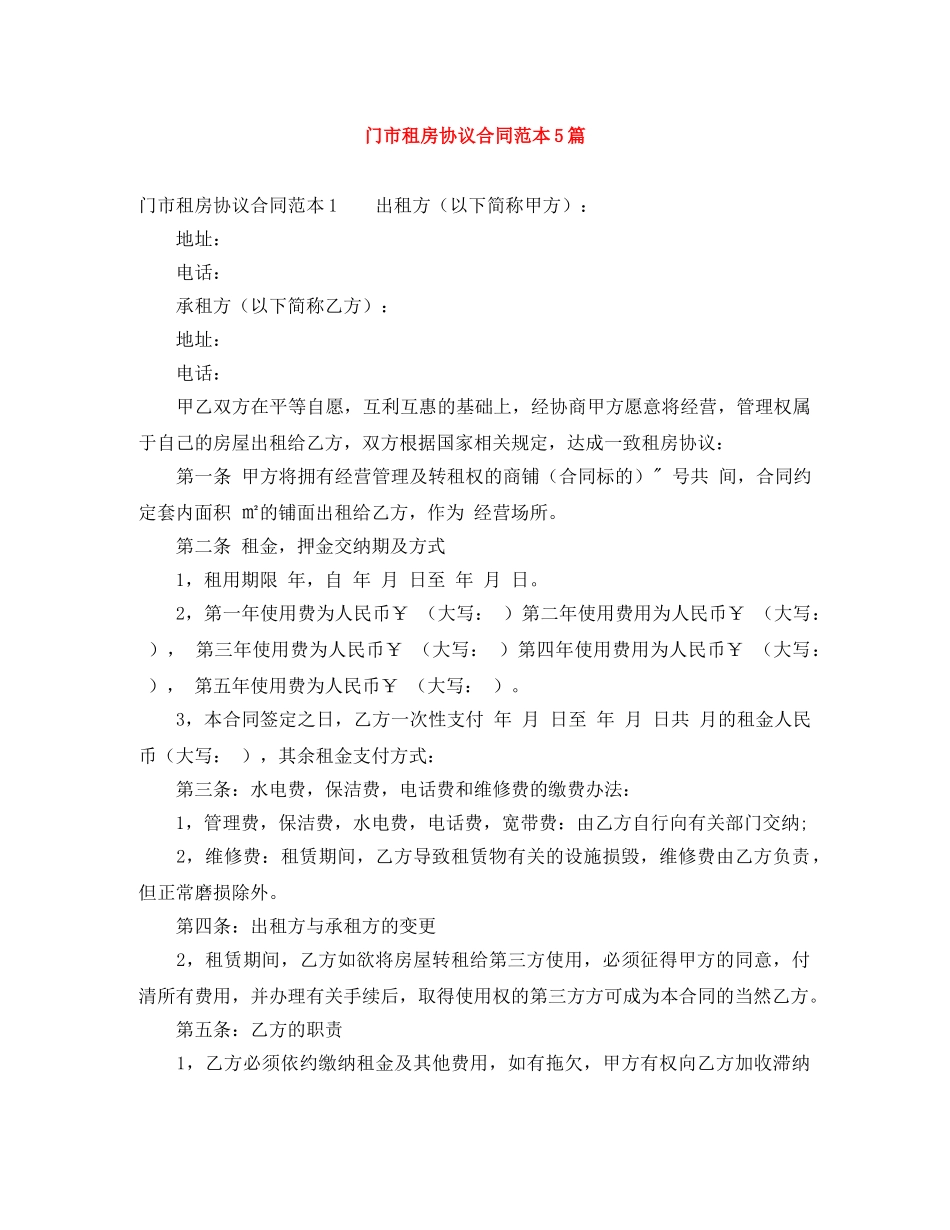 门市租房协议合同范本5篇 _第1页