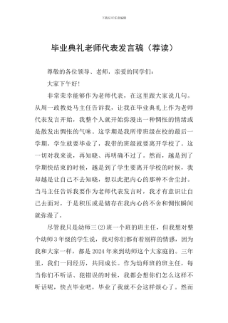 毕业典礼教师代表发言稿(荐读)