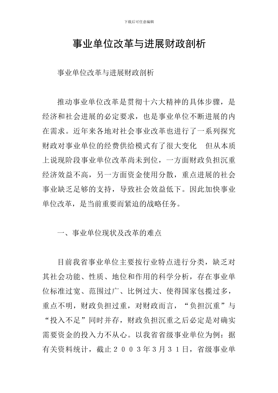 事业单位改革与发展财政剖析_第1页