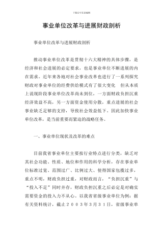 事业单位改革与发展财政剖析