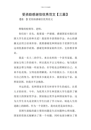 受资助感谢信优秀范文
