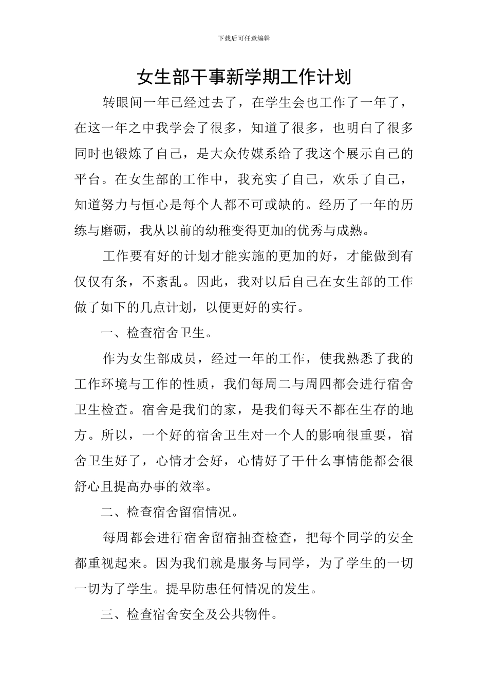 女生部干事新学期工作计划_第1页