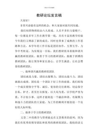教研论坛发言稿