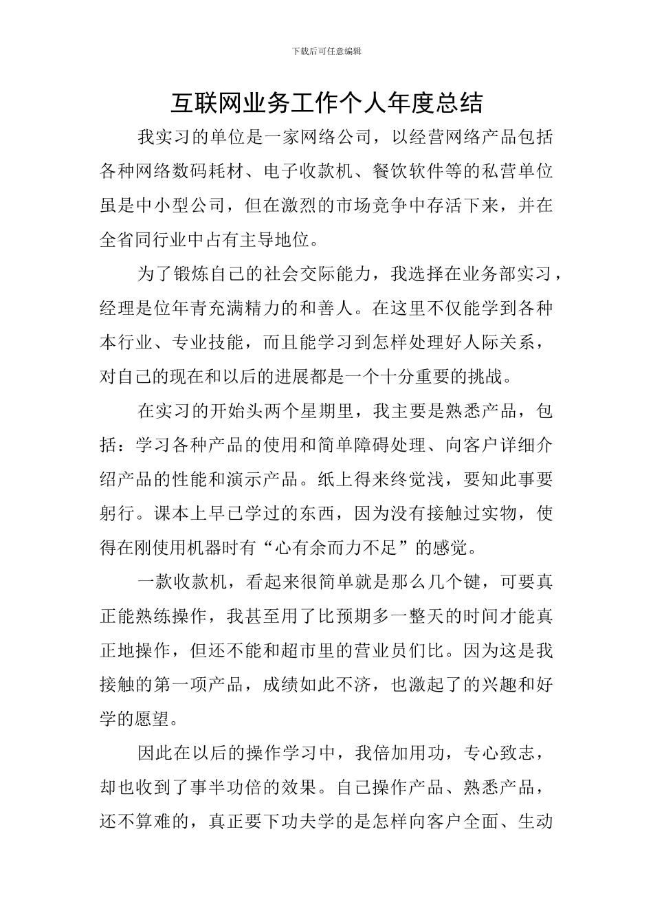 互联网业务工作个人年度总结_第1页