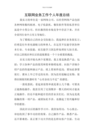 互联网业务工作个人年度总结