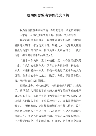 我为你骄傲演讲稿范文3篇