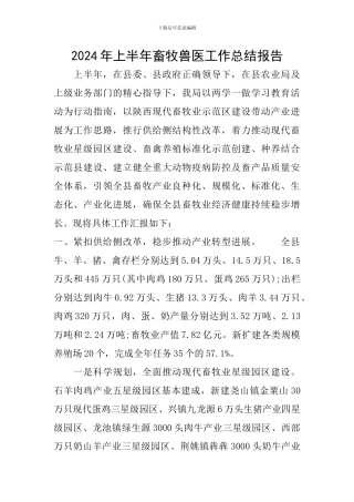 2024年上半年畜牧兽医工作总结报告