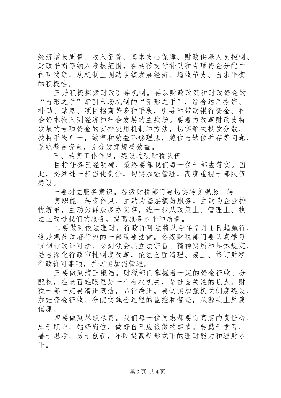 [推荐]财税工作会讲话发言_第3页
