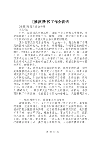 [推荐]财税工作会讲话发言