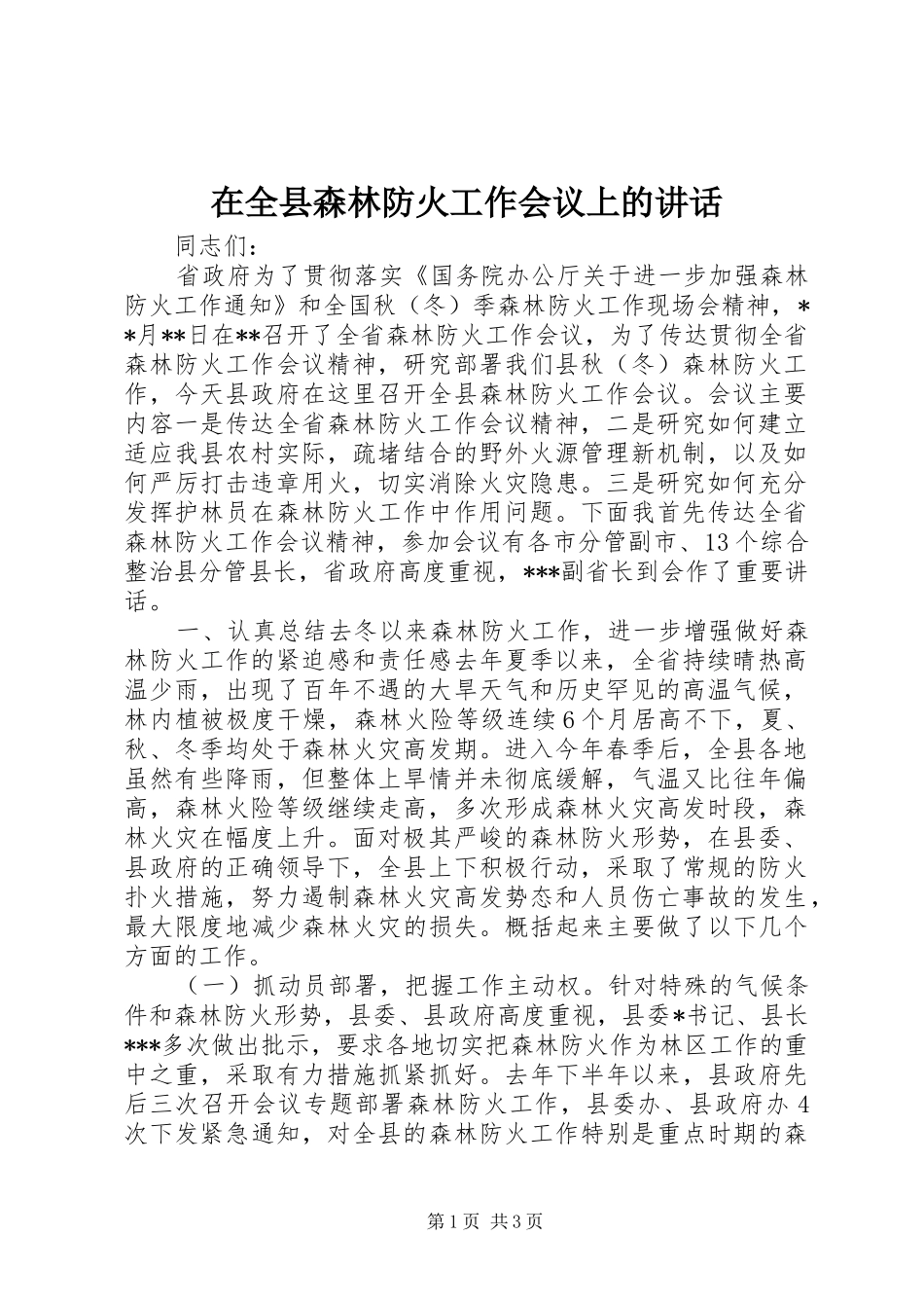 在全县森林防火工作会议上的讲话发言_2_第1页