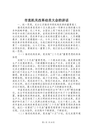 市直机关改革动员大会的讲话发言