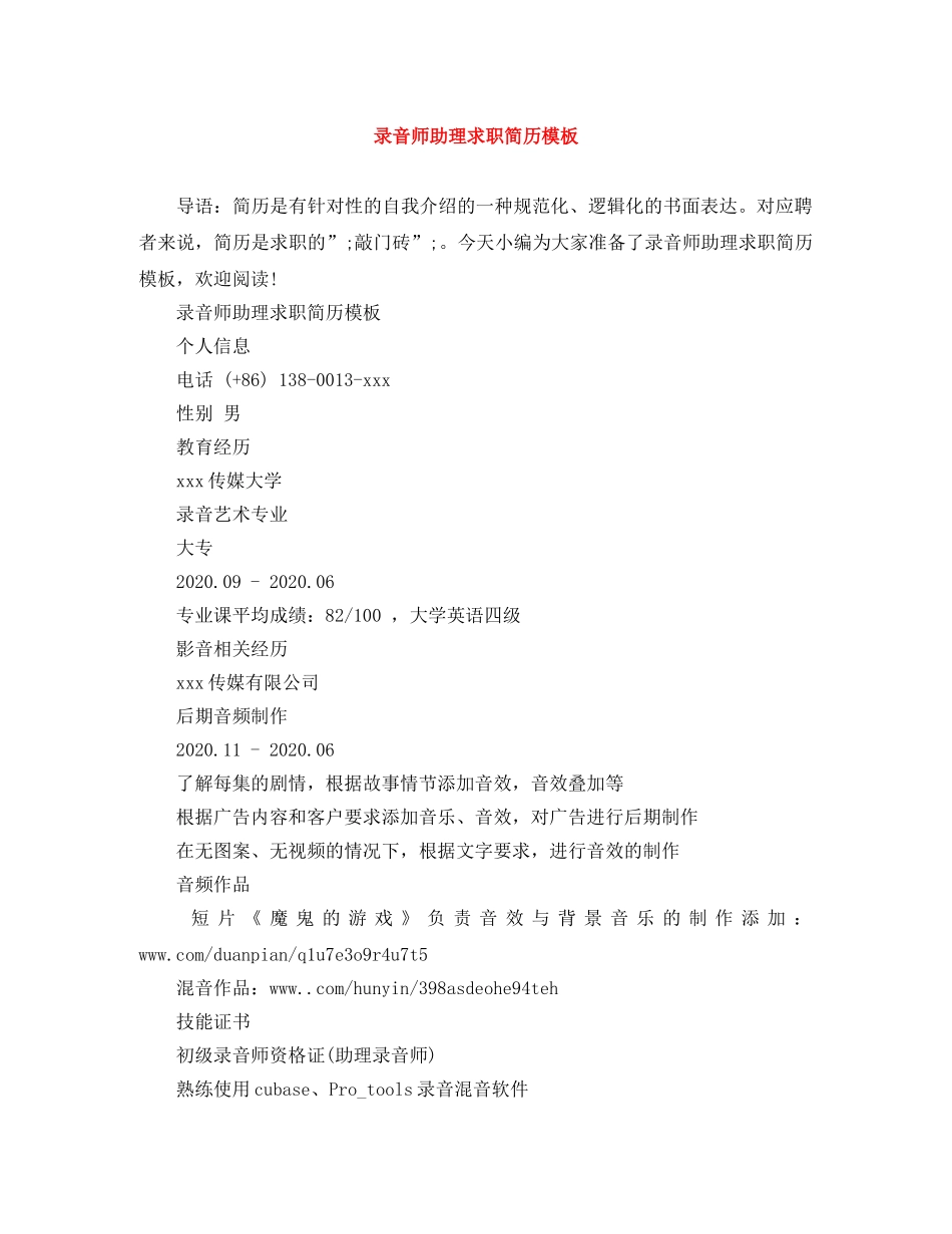 录音师助理求职简历模板 _第1页
