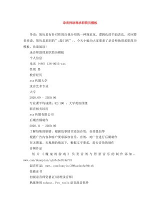 录音师助理求职简历模板 