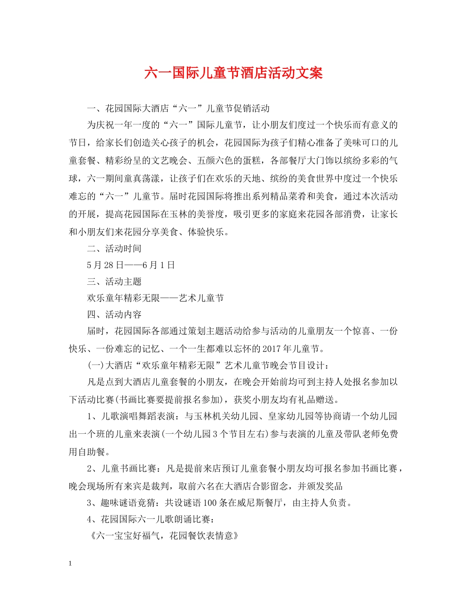 六一国际儿童节酒店活动文案_第1页