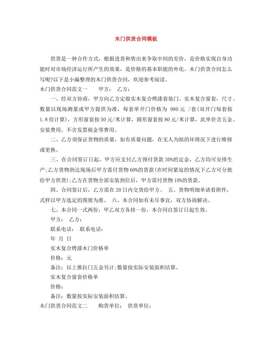 木门供货合同模板 _第1页