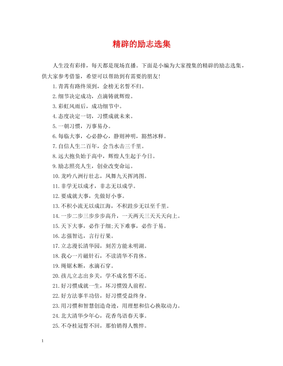 精辟的励志选集 _第1页