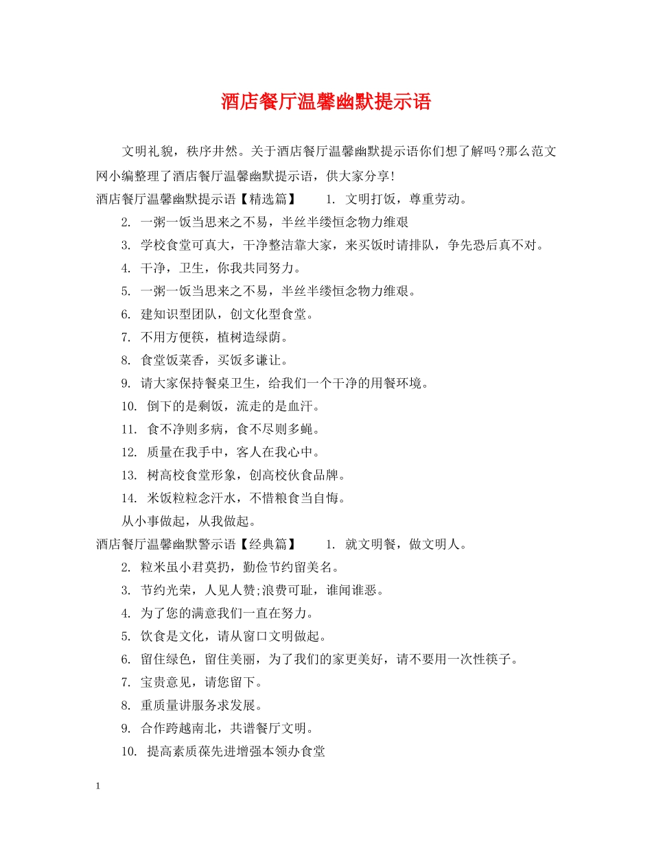 酒店餐厅温馨幽默提示语 _第1页