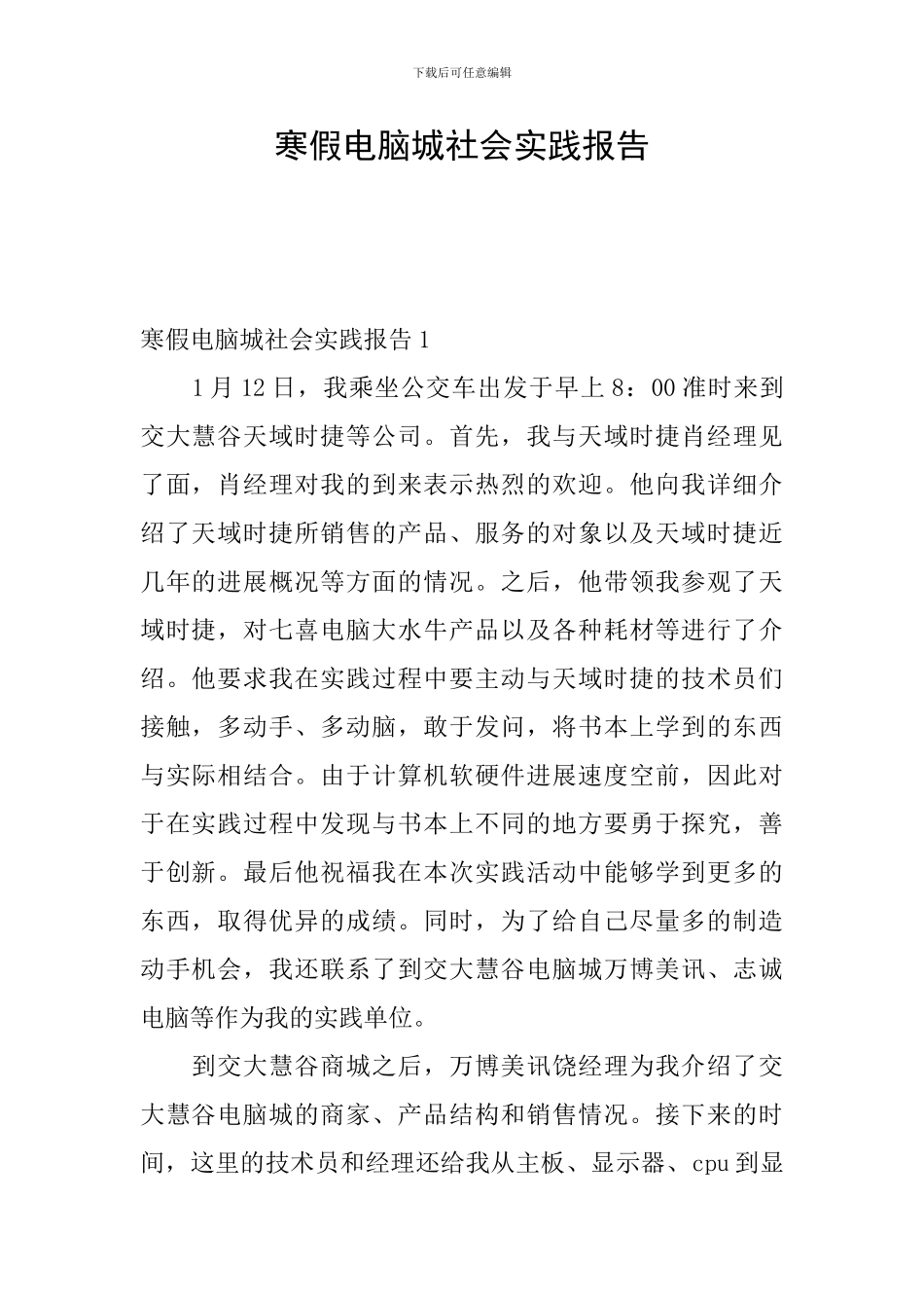 寒假电脑城社会实践报告_第1页