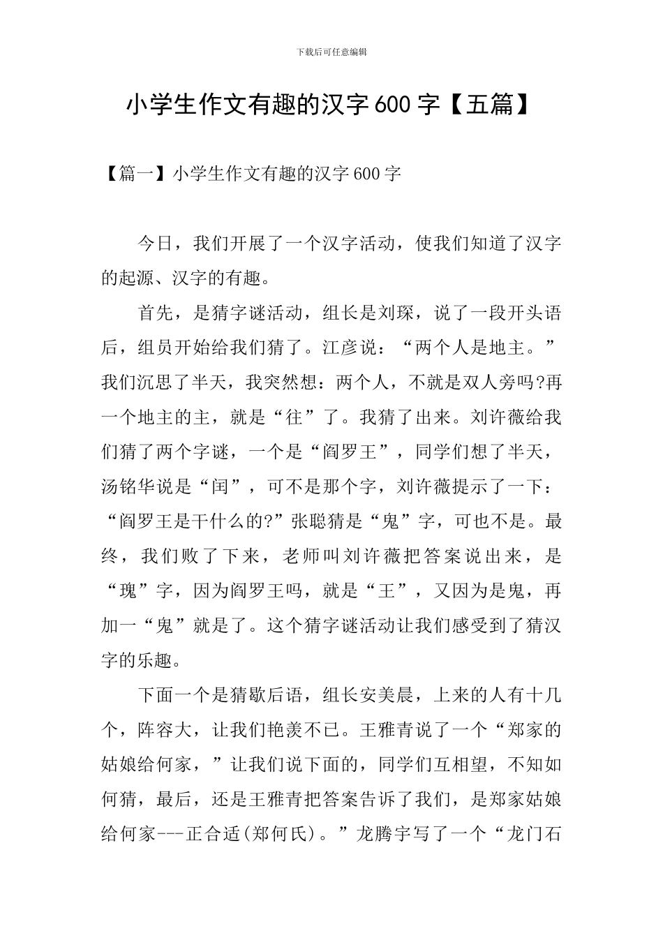 小学生作文有趣的汉字600字_第1页