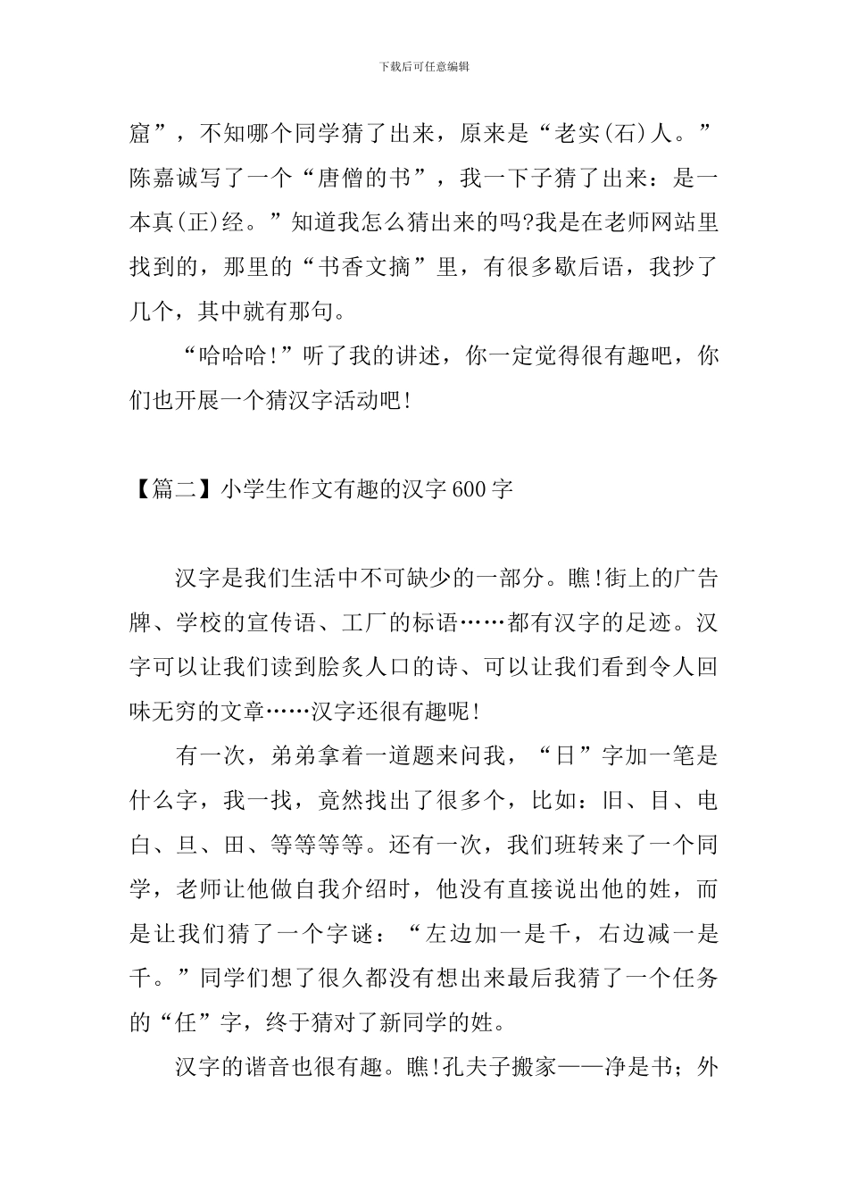 小学生作文有趣的汉字600字_第2页