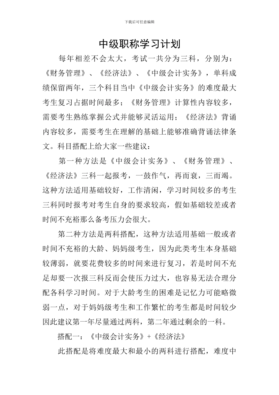 中级职称学习计划_第1页