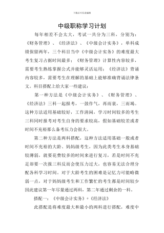 中级职称学习计划