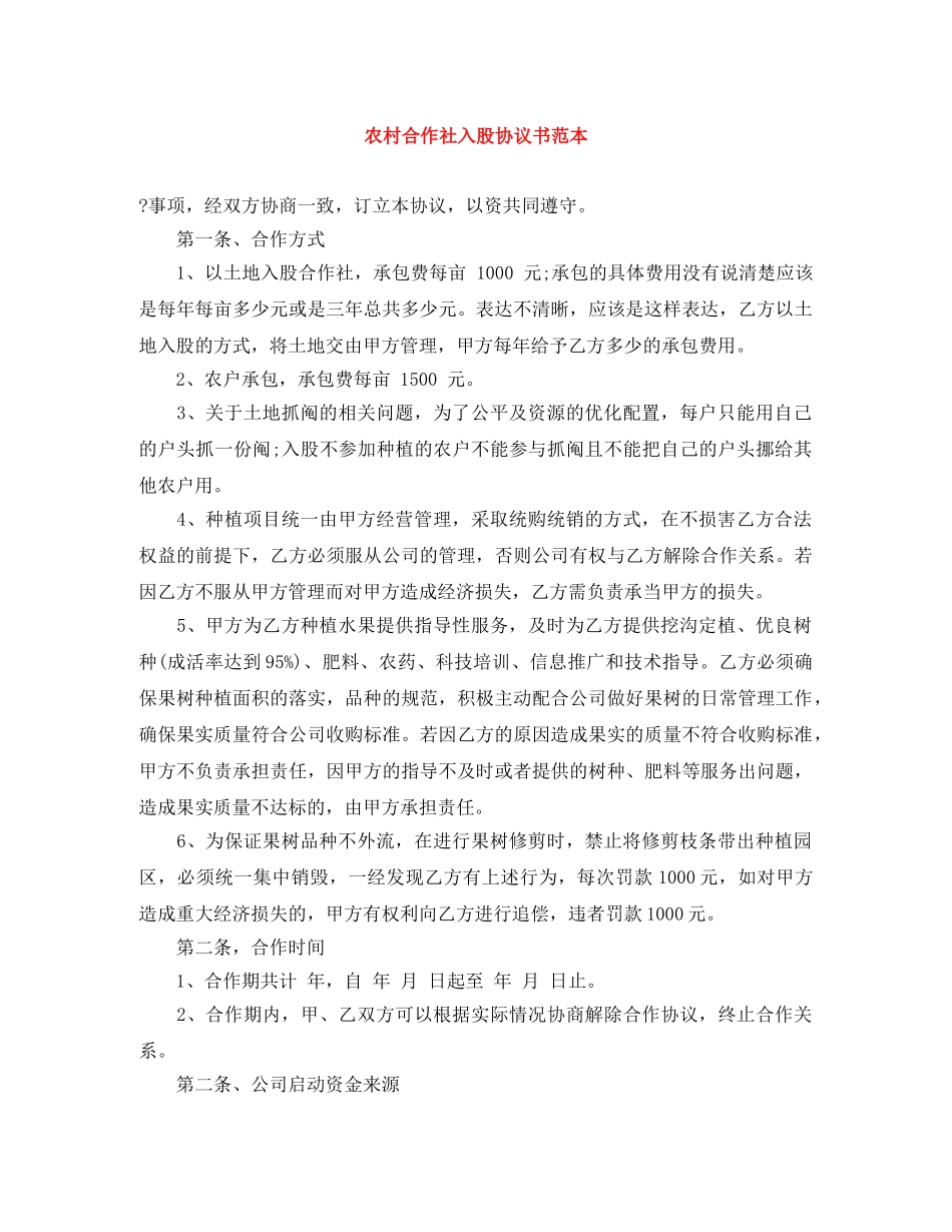 农村合作社入股协议书范本_第1页