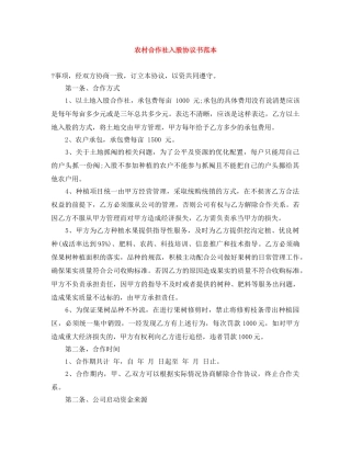 农村合作社入股协议书范本