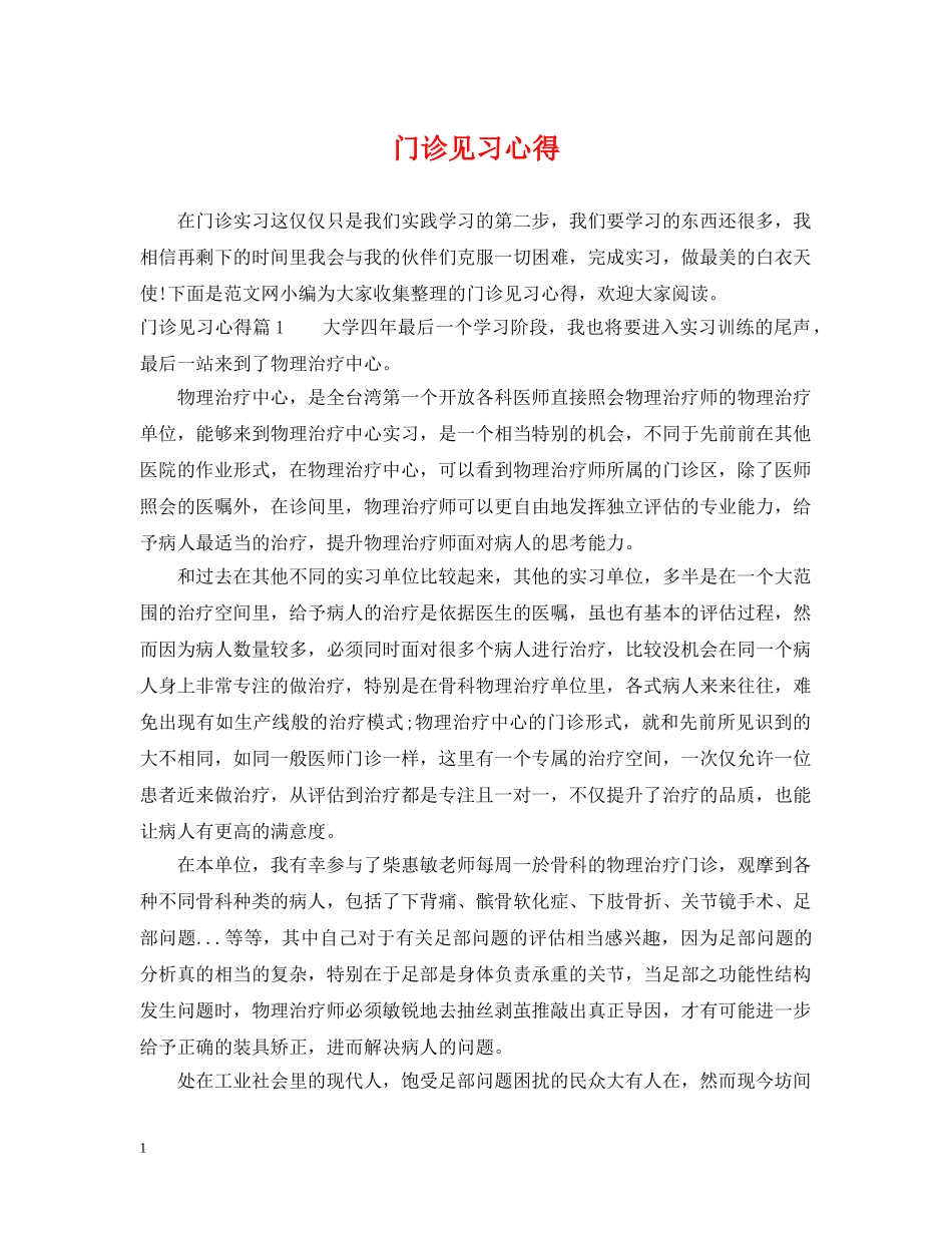 门诊见习心得 _第1页