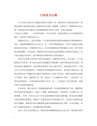 门诊见习心得 