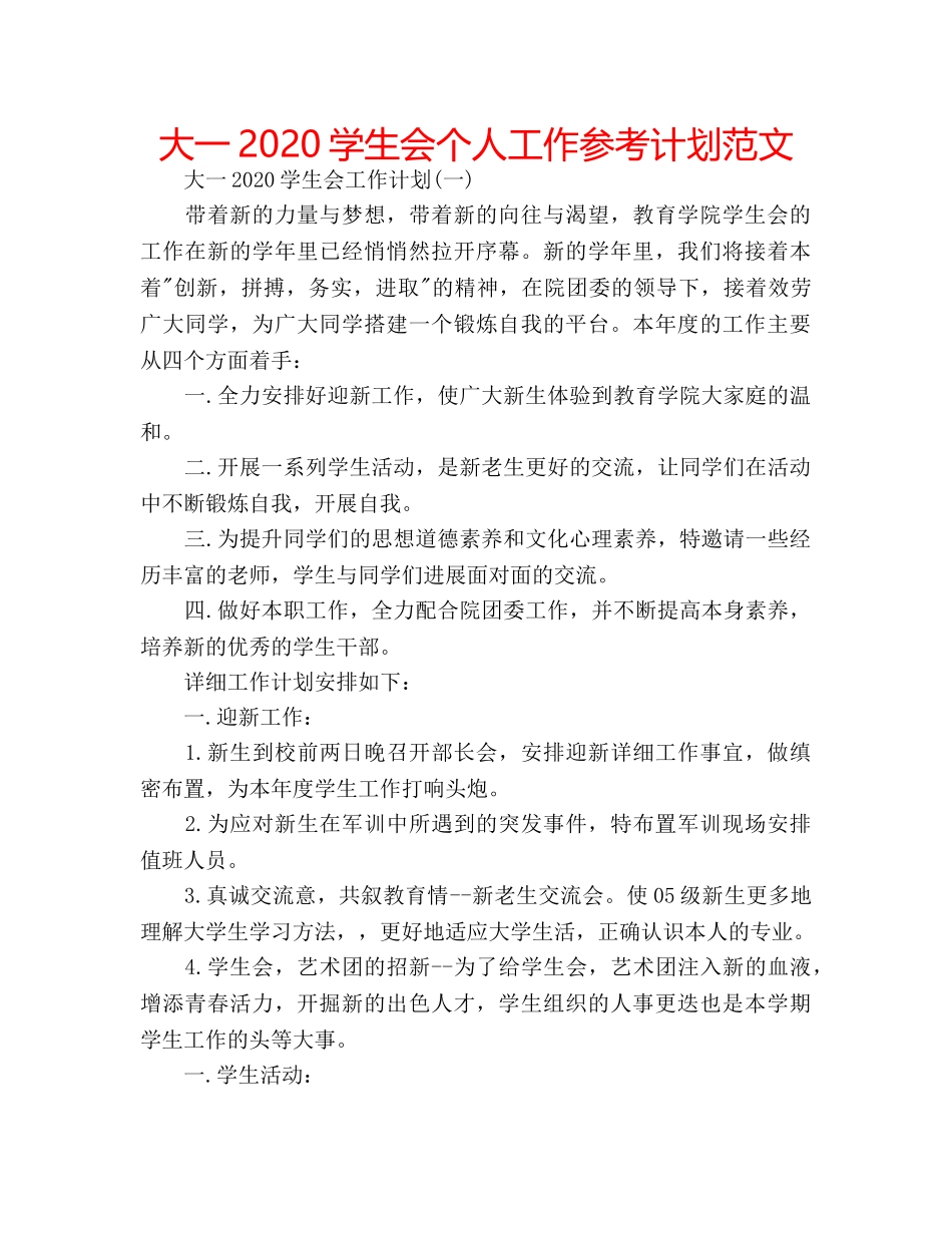 大一2020学生会个人工作参考计划范文 _第1页