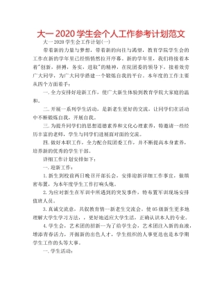 大一2020学生会个人工作参考计划范文 