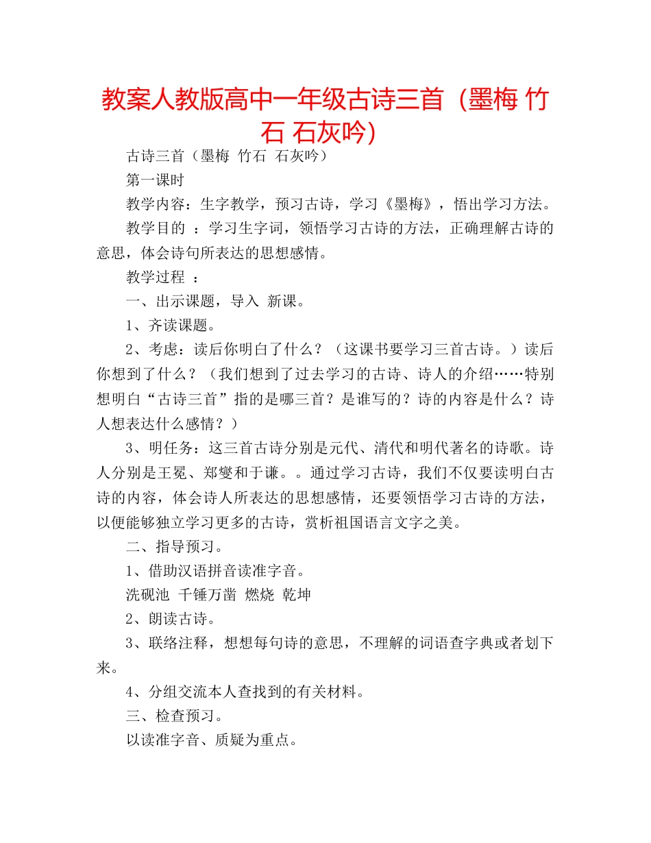 教案人教版高中一年级古诗三首（墨梅 竹石 石灰吟） _第1页