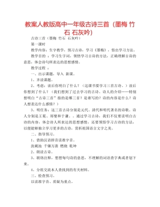 教案人教版高中一年级古诗三首（墨梅 竹石 石灰吟） 