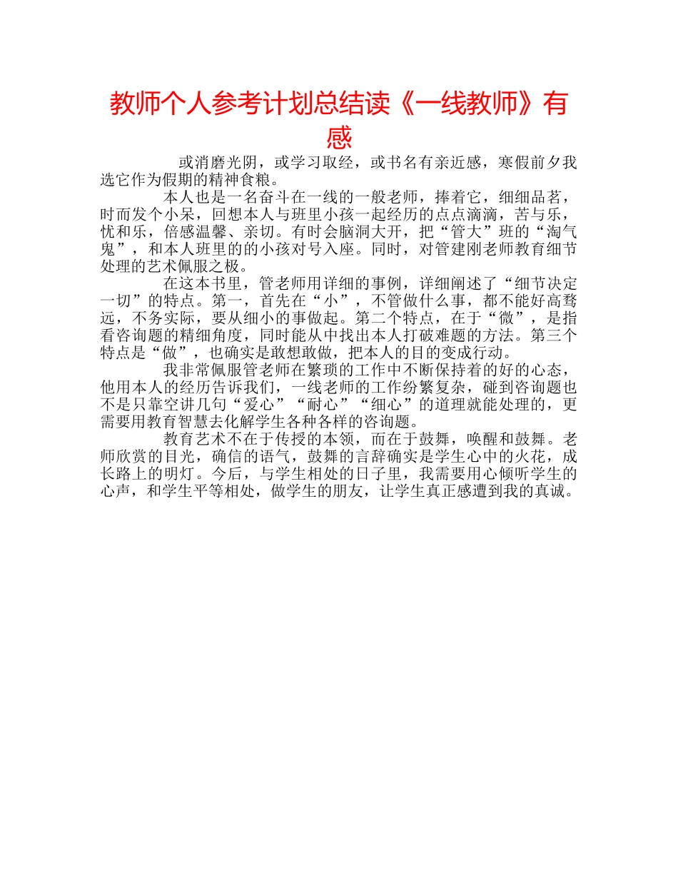 教师个人参考计划总结读《一线教师》有感 _第1页