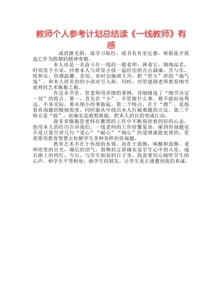 教师个人参考计划总结读《一线教师》有感 
