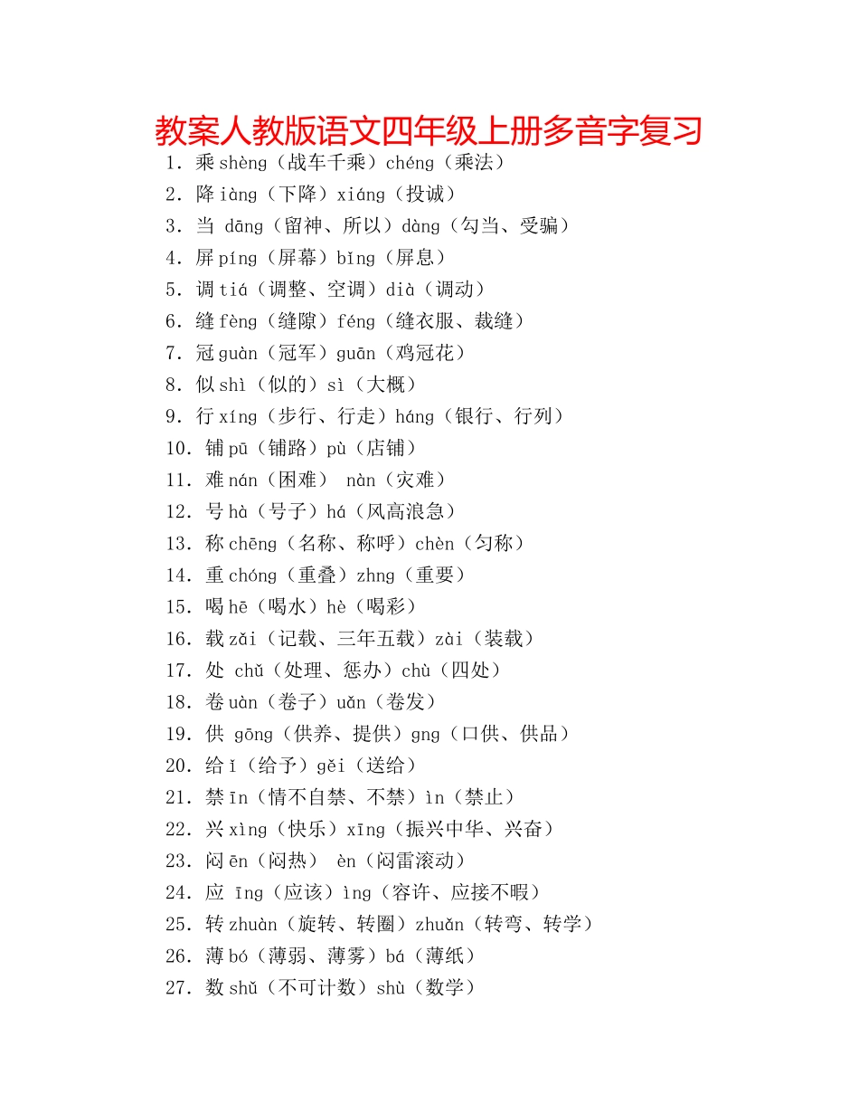 教案人教版语文四年级上册多音字复习 _第1页