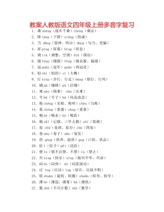教案人教版语文四年级上册多音字复习 
