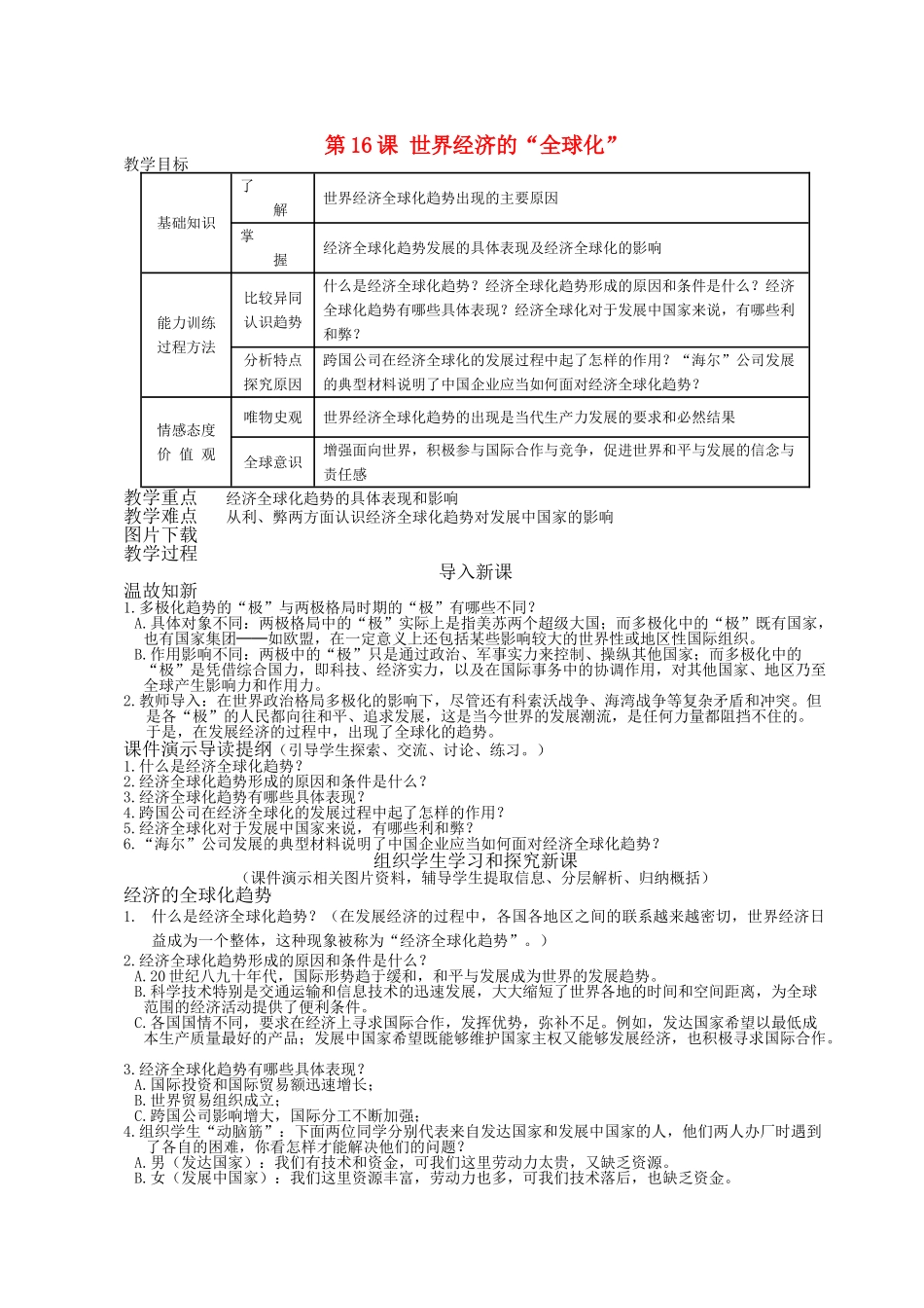 九级历史下册 第16课世界经济的全球化教案 人教新课标版_第1页