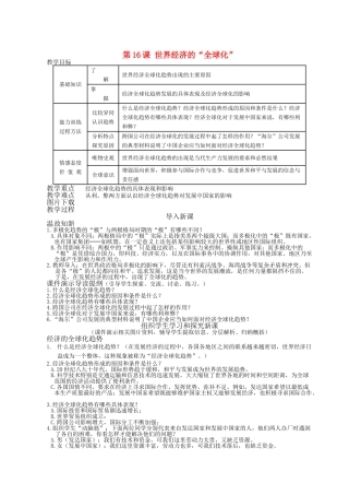 九级历史下册 第16课世界经济的全球化教案 人教新课标版