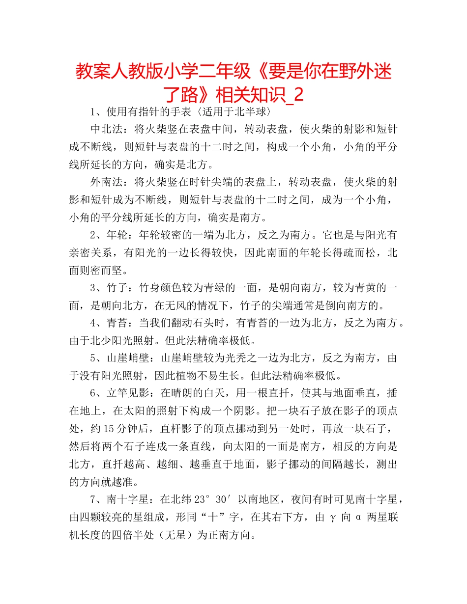 教案人教版小学二年级《要是你在野外迷了路》相关知识_2 _第1页