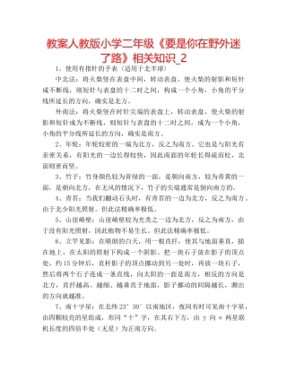 教案人教版小学二年级《要是你在野外迷了路》相关知识_2 