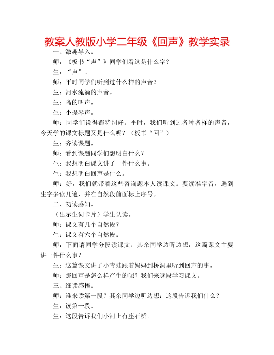 教案人教版小学二年级《回声》教学实录 _第1页