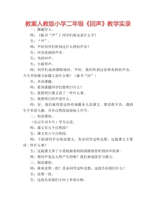 教案人教版小学二年级《回声》教学实录 